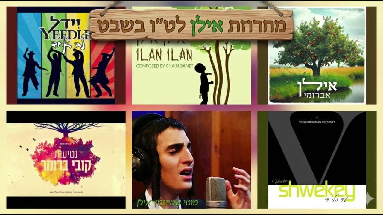 מחרוזת ט״ו בשבט חסידית 🌳 ניגונים מהלב עם מיטב הזמרים