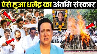 Download Lagu बॉलीवुड अभिनेता धर्मेंद्र का अंतिम संस्कार! Dharmendra Last Journey And Funeral Complete Video MP3