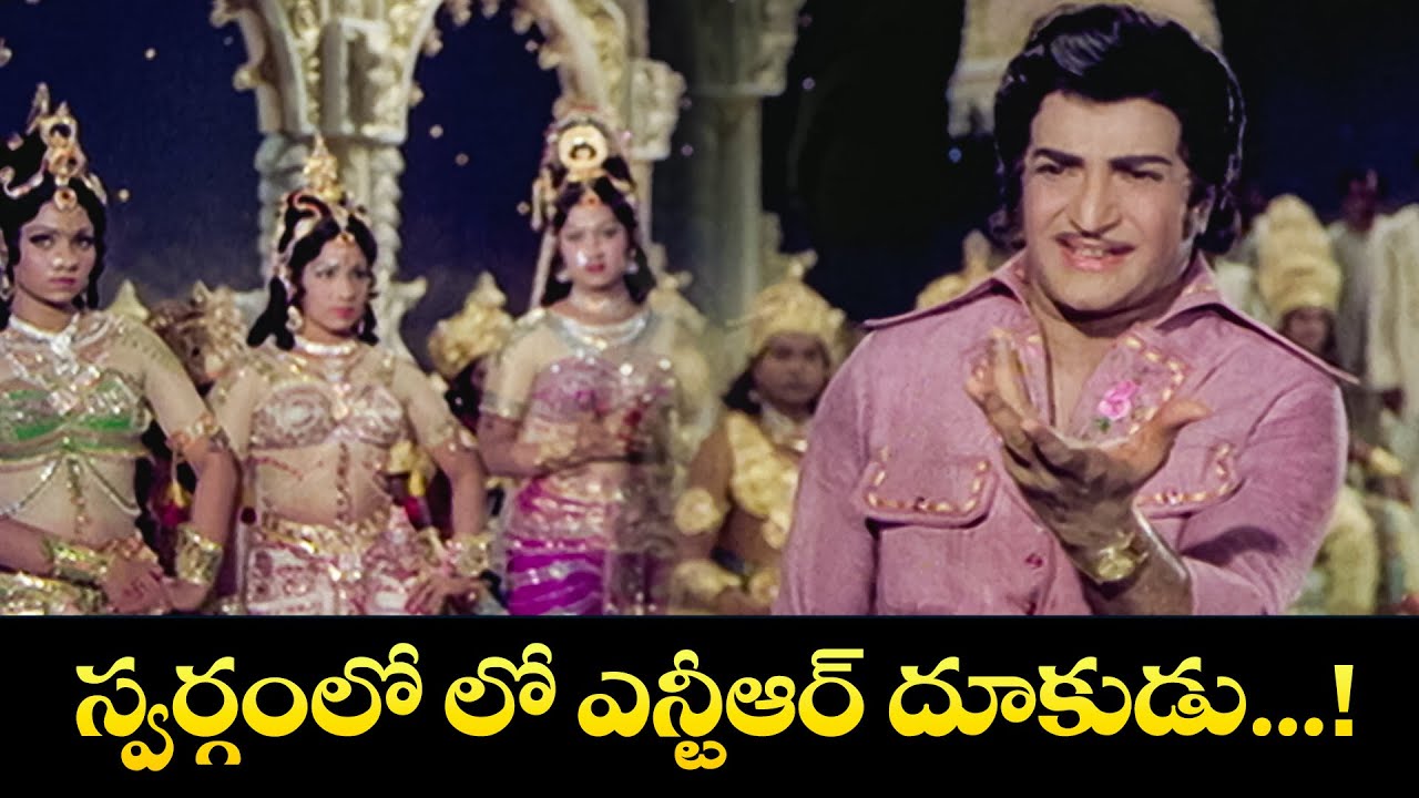 స్వర్గంలో లో ఎన్టీఆర్ దూకుడు...!| N. T. Rama Rao, Jaya Prada | Yamagola | ETV Cinema