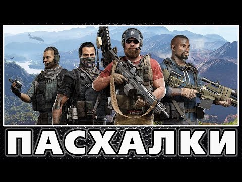 Пасхалки в Tom Clancy’s Ghost Recon: Wildlands [Easter Eggs]