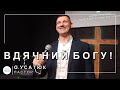 ✞ Проповідь «Вдячний Богу!» | О. Усатюк | 22.10.2023 ✞