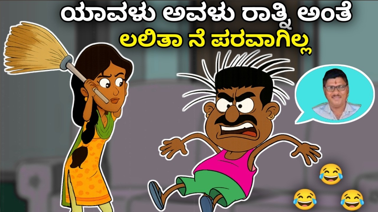 ಅವಳು ಯಾರು ರತ್ನಿ 😂 | Narasimharaju Ballapura