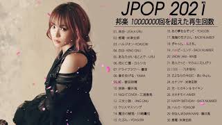 2020年 ヒット曲 邦楽 最新 人気 1000万再生 J POP ベストソング ランキング 作業用 メドレー 有名 3