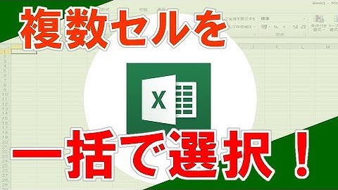 【Ctrl+Shift+方向キー（複数セルの選択）】超わかりやすいエクセル（EXCEL）講座