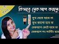 কিভাবে মেকআপ করলে মুখ কালো হবে না / মেকআপ উঠে যাবে না / লং লাস্টিং হবে । ফাউন্ডেশন কিভাবে লাগাবে?
