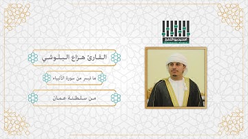تلاوة للقارئ ll هزاع البلوشي - الفاتحة و ما تيسر من سورة الأنبياء - ليالي رمضان 1440 هـ