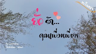 เรื่องสั้น... ยั่วรัก คุณเพื่อนพี่ชาย (จบ)