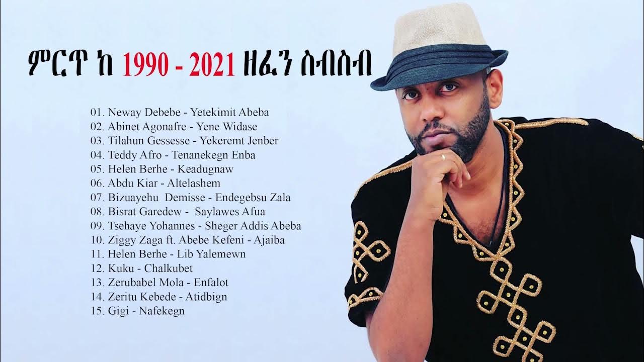 ምርጥ ዘፈኖች ስብስብ 2021 New Ethiopian Music Collection 2021 Amharic Nonstop 2021 የ 90ዎቹ የተመረጡ ሙዚቃዎች