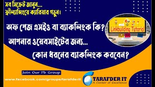 Off page Seo Bangla Tutorial – Link Building Bangla Tutorial - What are Backlinks  - Part 1