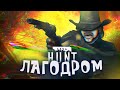 Потные Перестрелки в ЛАГОДРОМЕ | Hunt: Showdown 1896