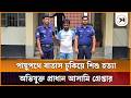 নরসিংদীতে পায়ুপথে বাতাস ঢুকিয়ে শিশু হ ত্যা, অভিযুক্ত প্রাধান আসামি গ্রে প্তা র | Narsingdi | News