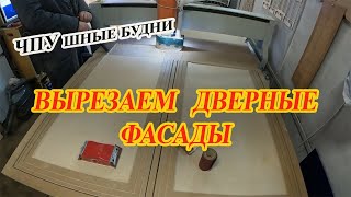 ЧПУшные будни.Режем фасады на заказ.