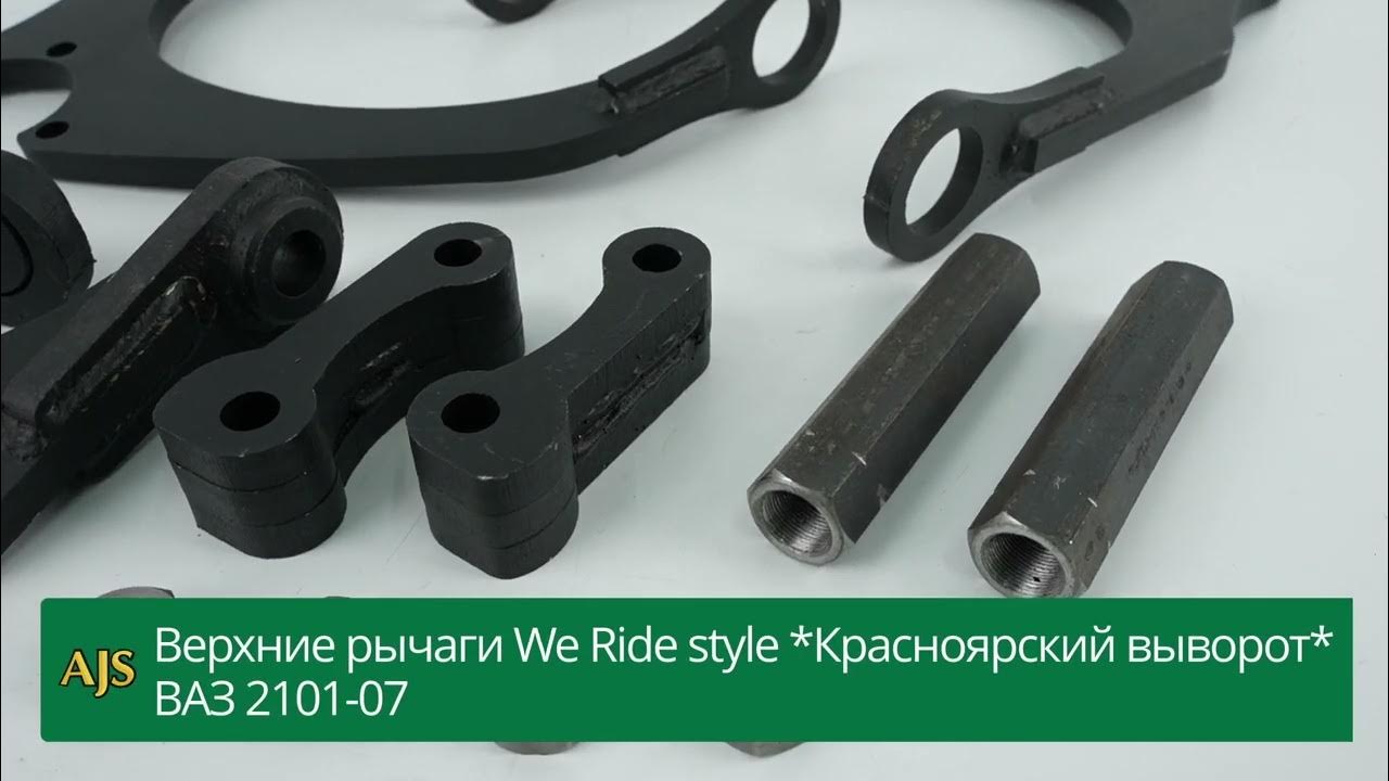 Верхние рычаги We Ride style *Красноярский выворот* ВАЗ 2101-07 - YouTube
