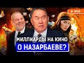 Сколько тратят на казахское кино? Бизнес по-казахски, Путь лидера, Келинка Сабина