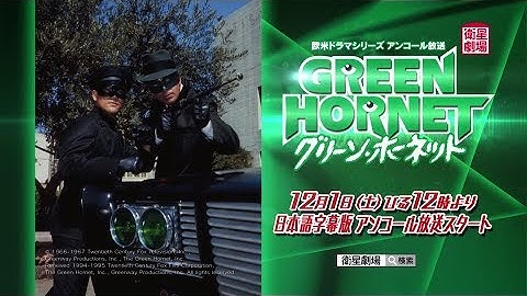 ＜衛星劇場2018年12月＞欧米ドラマシリーズ 『グリーン・ホーネット 』 アンコール一挙放送予告