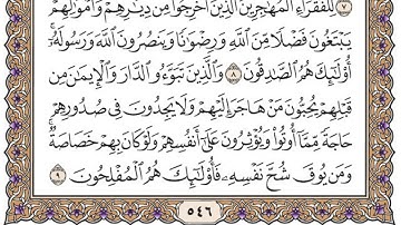 سورة الحشر مكتوبة / فضيلة الشيخ مشاري العفاسي