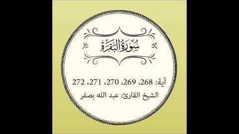 سورة البقرة مكررة (آية 268 إلى 272)