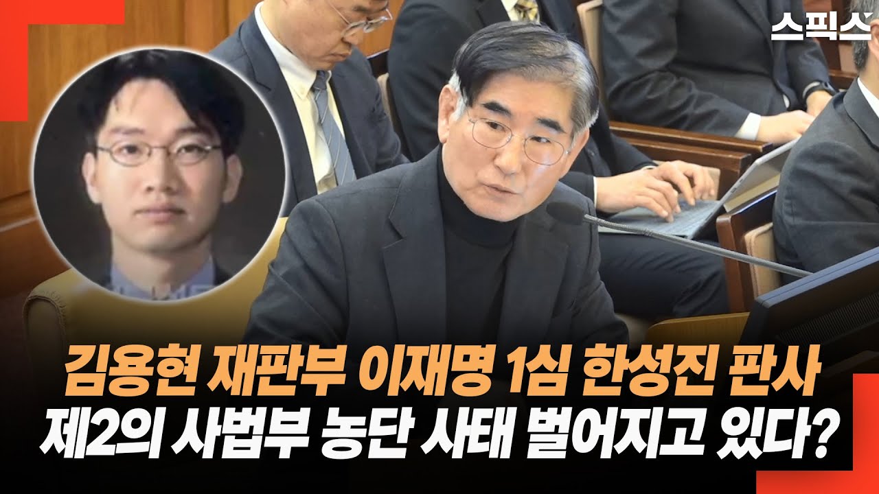 특검 기소 김용현 재판부 이재명 1심 한성진 판사 제2의 사법부 농단 사태 벌어지고 있다? - YouTube