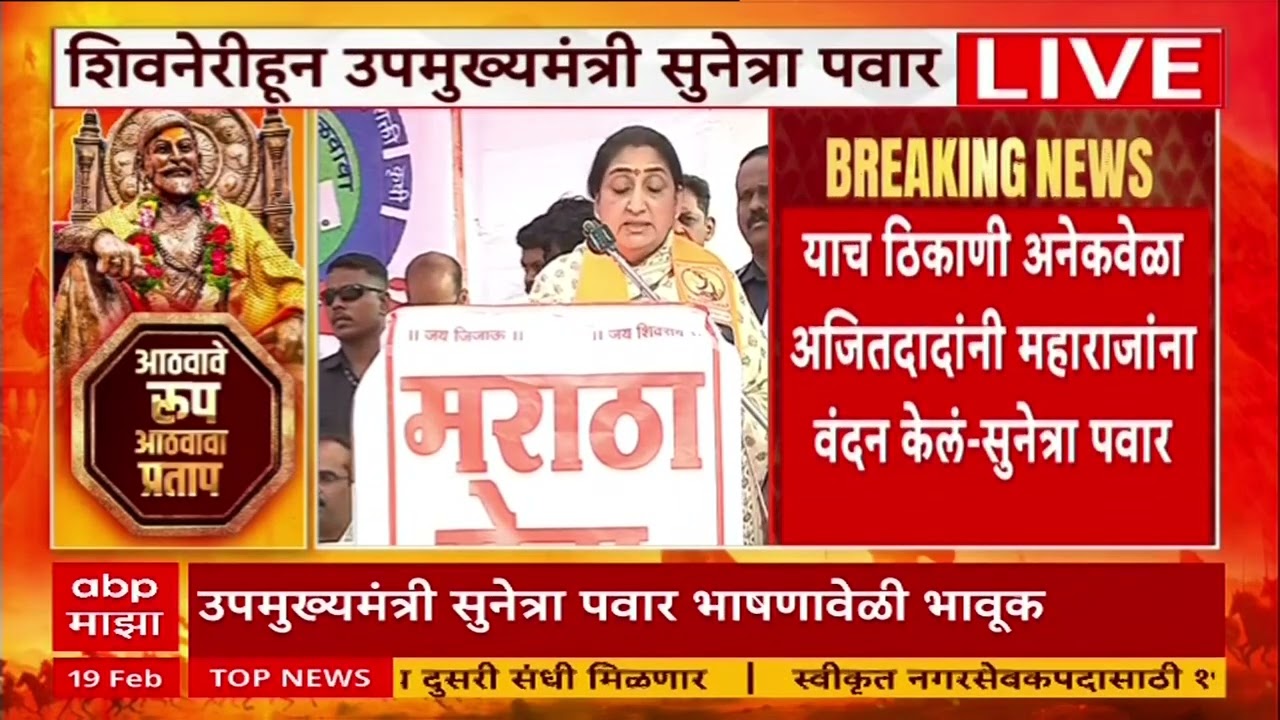 Sunetra Pawar Shivneri Speech:दादांच्या आठवणीने डोळ्यात पाणी, सुनेत्रा पवारांचं शिवनेरीवर पहिलं भाषण