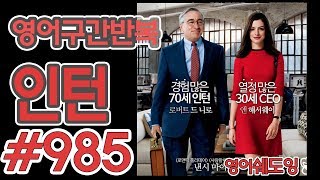 [영어쉐도잉]100LS(6개월 군대식영어훈련) 인턴 #985