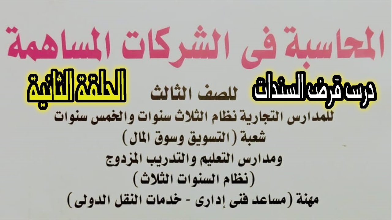 سؤال مهم جدااا على درس قرض السندات | محاسبة شركات مساهمة