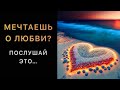 ЗАКОНЫ СЧАСТЛИВЫХ ОТНОШЕНИЙ❤️, мудрые слова которые стоит послушать! Знания, меняющие жизнь!