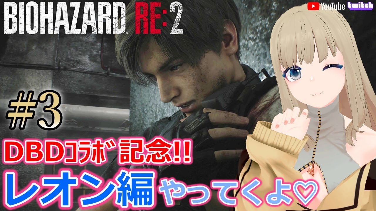 Biohazard Re2 Zver End Dbdコラボ記念にre2をレオンでプレイ 女性実況 Vtuber ホラー Youtube Biohazard Re2 Zver End Dbdコラボ記念にre2をレオンでプレイ 女性実況 Vtuber ホラー Youtube