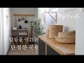 Vlog/효율적인 베란다 사용을 위한 정리정돈/단정한 집 꾸미기/How to Use a Balcony/DIY살림