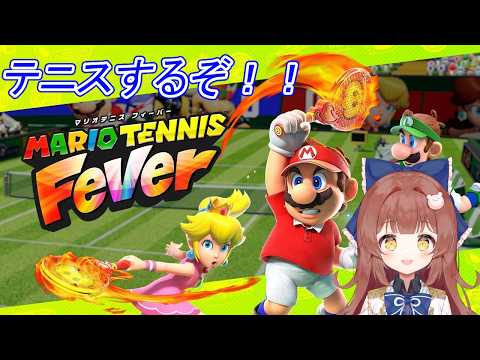 お昼の初見マリオテニス🎾🌻【マリオテニス フィーバー】