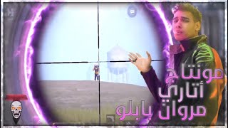 اغنية اتأري مروان بابلو | مونتاج ببجي موبايل 