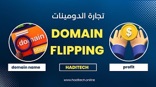 بيع و شراء الدومينات |  تجارة الدومينات  |  Domain Flipping | الجزء الأول