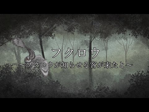 【歌ってみた】フクロウ~フクロウが知らせる客が来たと~