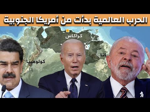 عااجل🔥الحـ ـرب تشتعل في أمريكا الجنوبية وأربع أكبر جيوش عالمية تدخل ساحة المعركة