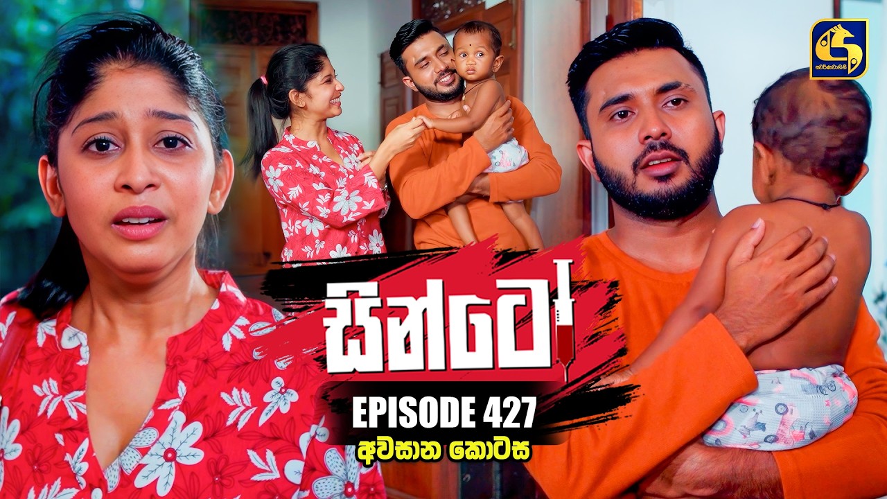 Sinto (සින්ටෝ) | Episode 427 (අවසාන කොට​ස) | 03rd June 2026 | Swarnavahini