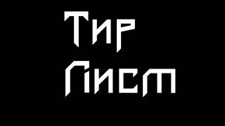 Tier list Late game 100  level. Battle Night: Cyber Squad-Idle RPG