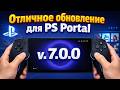 Отличное обновление для PS Portal (v. 7.0.0)