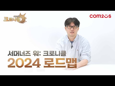 [서머너즈 워: 크로니클] 2024 로드맵 공개!