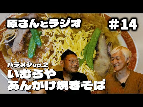 【ハラメシ第2回】狂いバグり！ ジャンクフードの究極系・「いむらや」に挑戦【原さんとラジオ#14】
