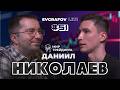 ДАНИИЛ НИКОЛАЕВ – трейдинг, работа в команде и ценности