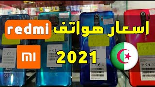 اسعار هواتف ريدمي redmi في الجزائر 2021