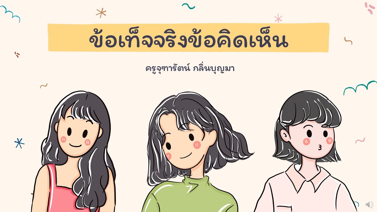 ข้อเท็จจริงข้อคิดเห็น | Teacher BEAUTY