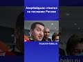 Азербайджан ответил на послание России