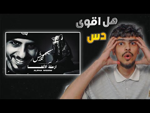 ردة فعل دس كلاش أرملة الألفا   
