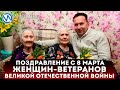 Глава города поздравил женщин-ветеранов Великой Отечественной войны с 8 марта