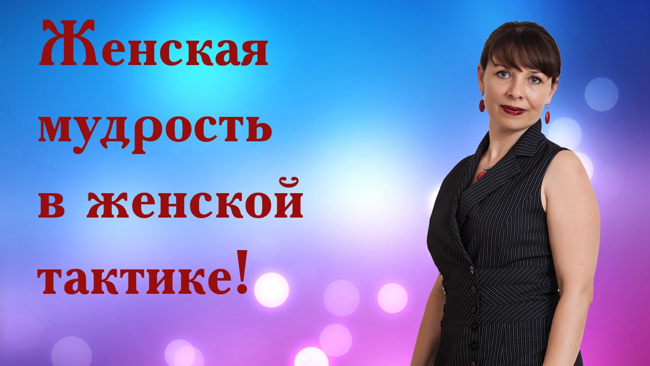 Смотреть Женская мудрость в отношениях с мужчиной видео Смотреть Женская мудрость в отношениях с мужчиной видео