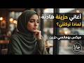 الميكس العربي الأكثر تداولا 2026 أغاني هادئة ترند بإحساس خرافي mp3