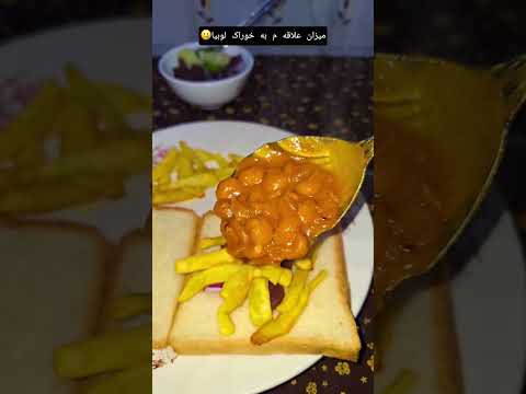 میزان علاقه م به لوبیا جنوب رژیمی بندرعباس Food میناب سوغاتی آشپزی لوبیا