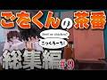 ごをくんのマイクラShort茶番総集編まとめpart9🍊【マインクラフト/マイクラ実況】