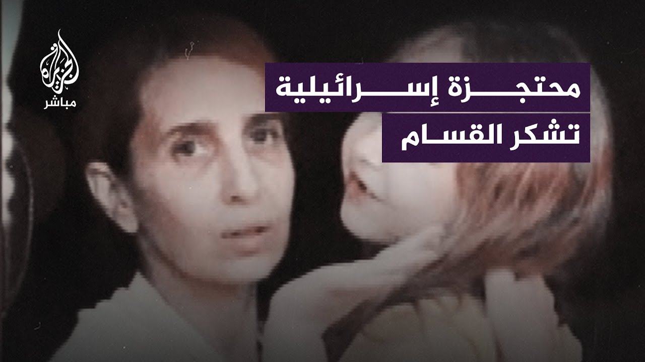 رسالة من إحدى المحتجزات الإسرائيليات إلى قيادة القــســام قبيل الإفراج عنها في صفقة التبادل