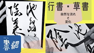 【書道 行書&草書】～自然な流れの中の変化を～＜書濤2021 11月号 解説③半紙＞